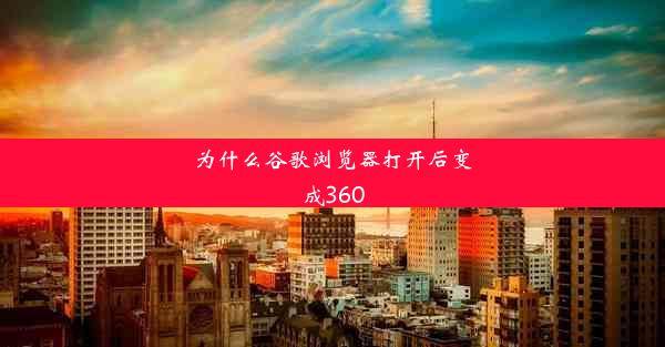 为什么谷歌浏览器打开后变成360