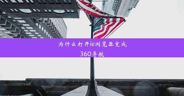 为什么打开ie浏览器变成360导航