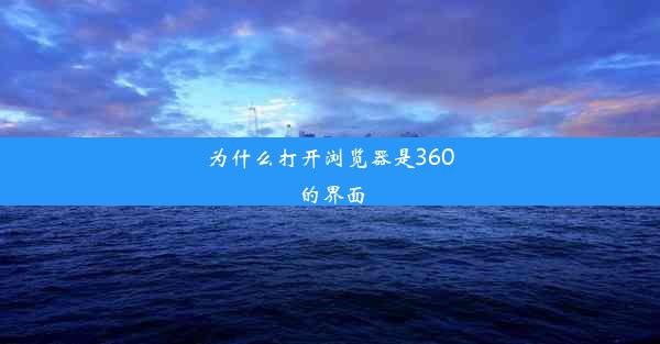 为什么打开浏览器是360的界面