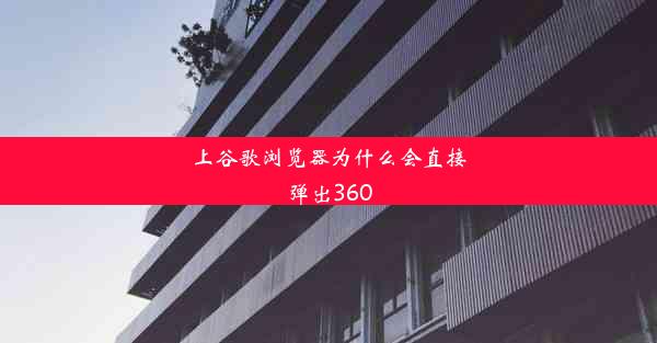 上谷歌浏览器为什么会直接弹出360