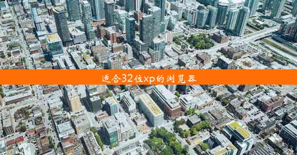 适合32位xp的浏览器