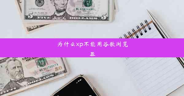 为什么xp不能用谷歌浏览器