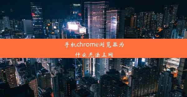 手机chrome浏览器为什么无法上网