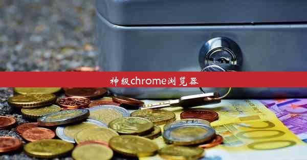 神级chrome浏览器