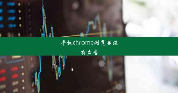 手机chrome浏览器没有声音