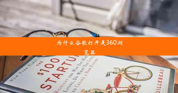 为什么谷歌打开是360浏览器