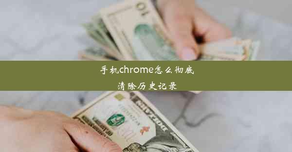 手机chrome怎么彻底清除历史记录