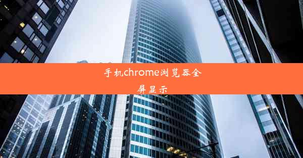 手机chrome浏览器全屏显示