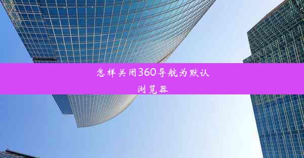 怎样关闭360导航为默认浏览器