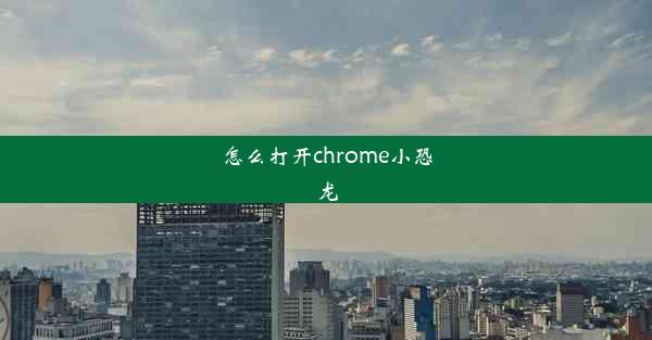 怎么打开chrome小恐龙