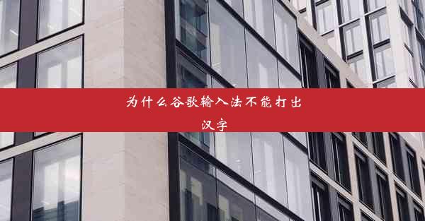 为什么谷歌输入法不能打出汉字