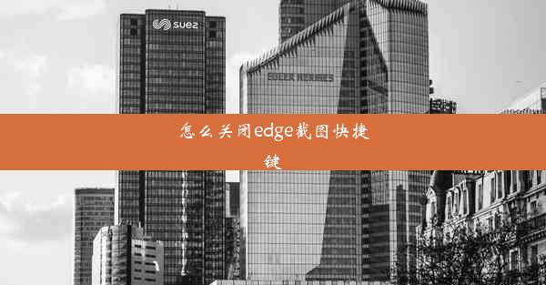 怎么关闭edge截图快捷键