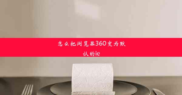 怎么把浏览器360变为默认的ie