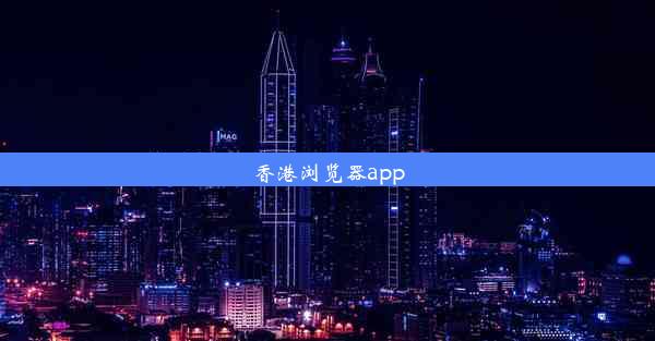 香港浏览器app