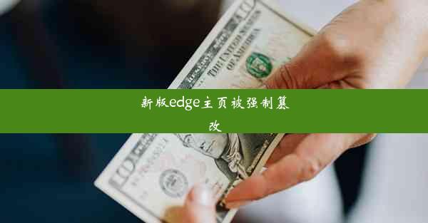 新版edge主页被强制篡改