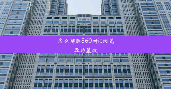 怎么解除360对ie浏览器的篡改