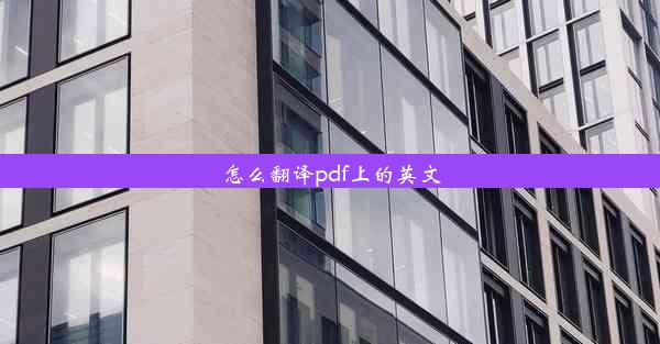 怎么翻译pdf上的英文