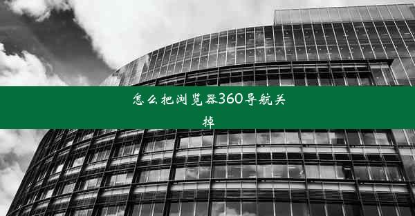 怎么把浏览器360导航关掉