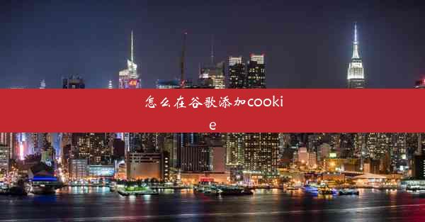 怎么在谷歌添加cookie