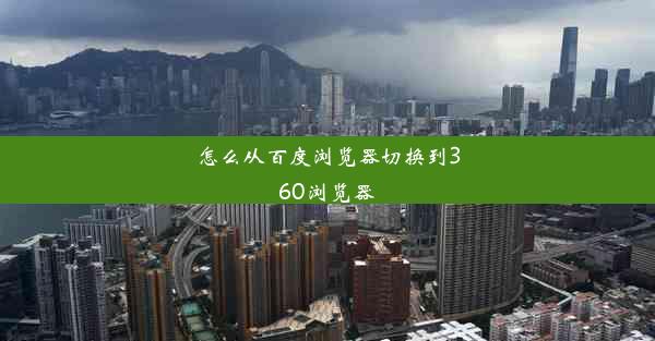 怎么从百度浏览器切换到360浏览器