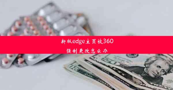 新版edge主页被360强制更改怎么办