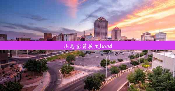 小马宝莉英文level