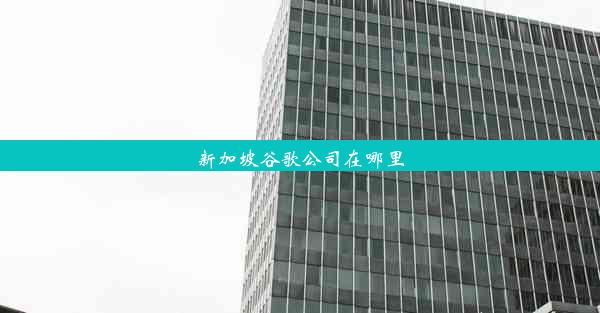 新加坡谷歌公司在哪里