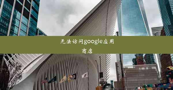 无法访问google应用商店