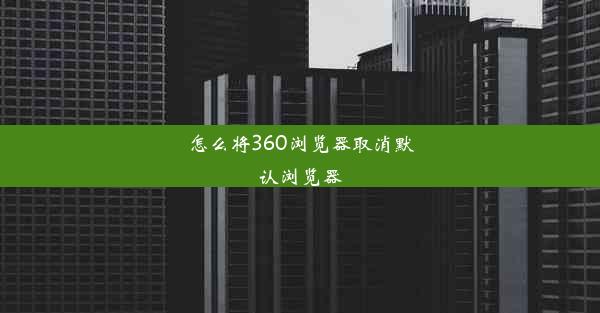 怎么将360浏览器取消默认浏览器