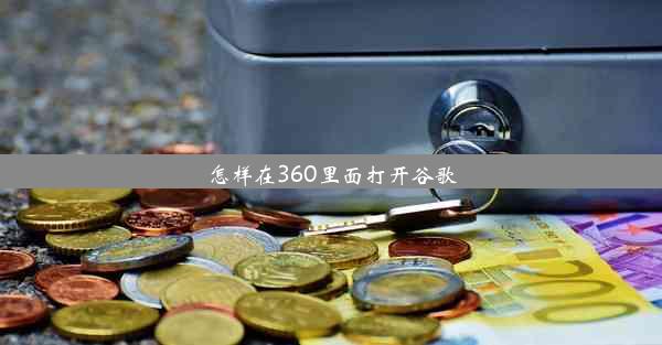 怎样在360里面打开谷歌