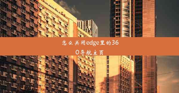 怎么关闭edge里的360导航主页