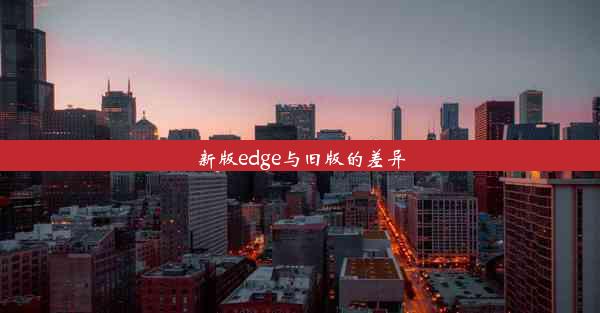 新版edge与旧版的差异