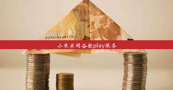 小米关闭谷歌play服务