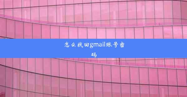 怎么找回gmail账号密码