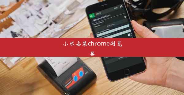 小米安装chrome浏览器