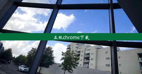 正版chrome下载