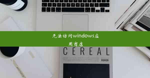 无法访问windows应用商店