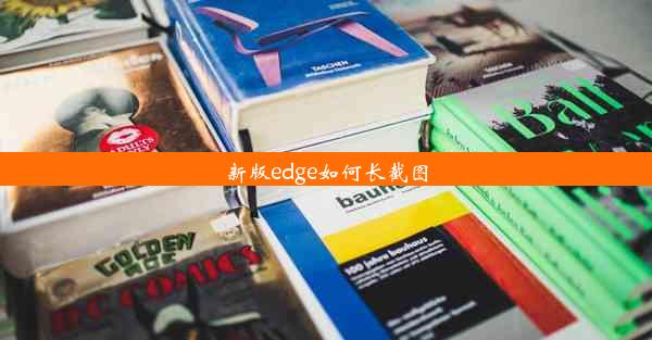 新版edge如何长截图