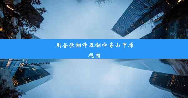 用谷歌翻译器翻译穿山甲原视频