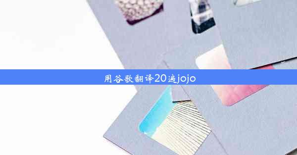 用谷歌翻译20遍jojo