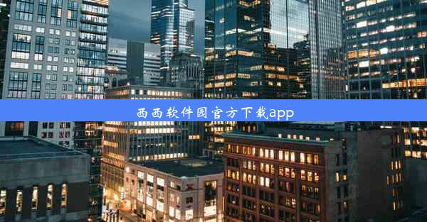 西西软件园官方下载app