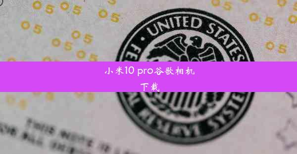 小米10 pro谷歌相机下载