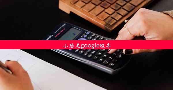 小恐龙google程序