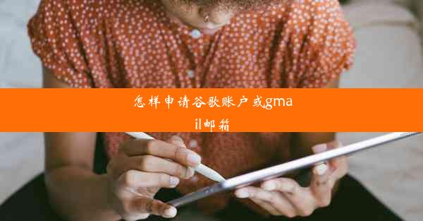 怎样申请谷歌账户或gmail邮箱