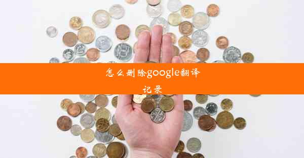 怎么删除google翻译记录