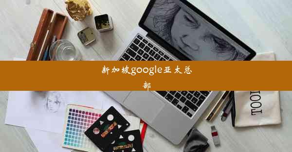 新加坡google亚太总部