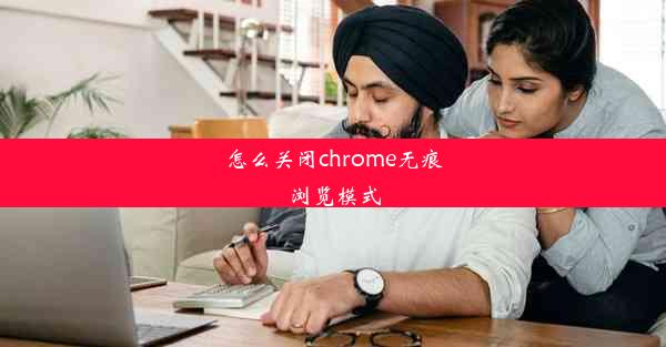 怎么关闭chrome无痕浏览模式