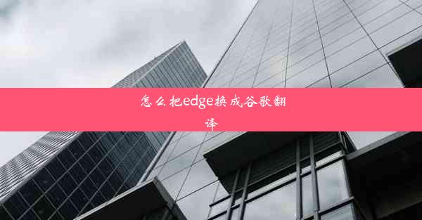 怎么把edge换成谷歌翻译