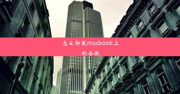 怎么卸载macbook上的谷歌