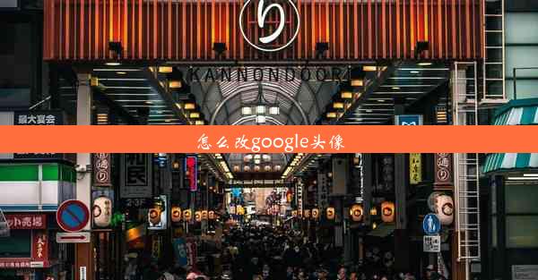 怎么改google头像